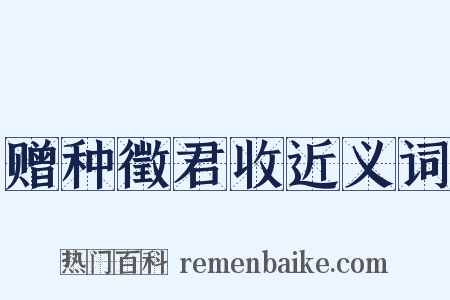 赠种徵君收近义词是什么意思的图片